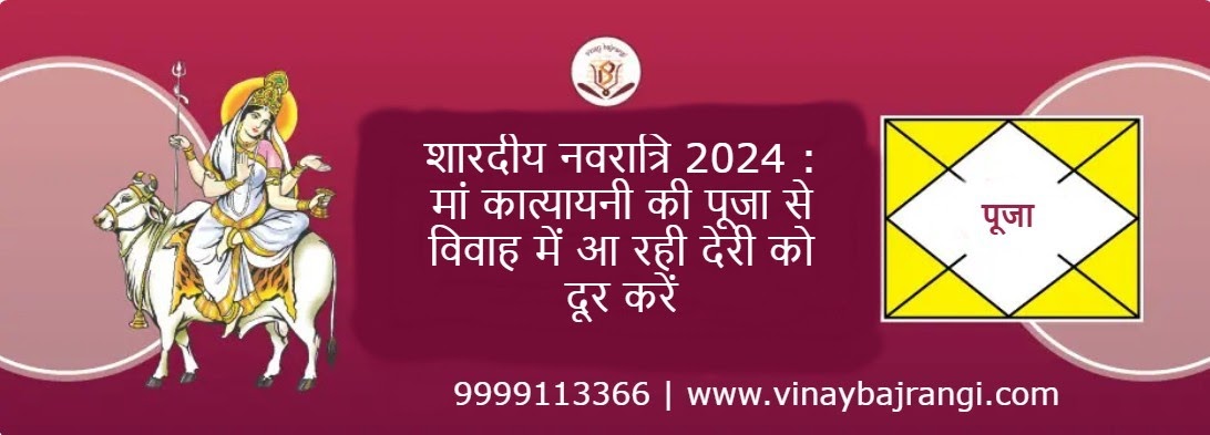 शारदीय नवरात्रि 2024 : मां कात्यायनी की पूजा से विवाह में आ रही देरी को दूर करें